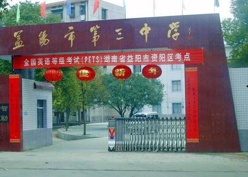 爆料益阳学校视频,揭秘校园真实面貌  第1张