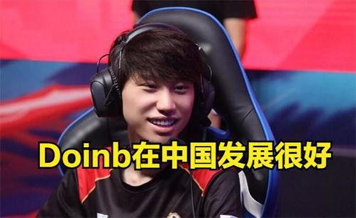doinb爆料最新消息,揭秘电竞圈最新动态与幕后故事